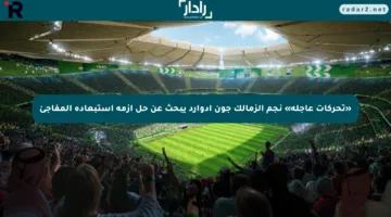 «تحركات عاجلة» نجم الزمالك جون إدوارد يبحث عن حل أزمة استبعاده المفاجئ